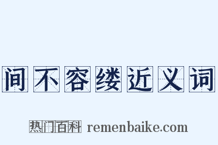 间不容缕近义词是什么意思的图片